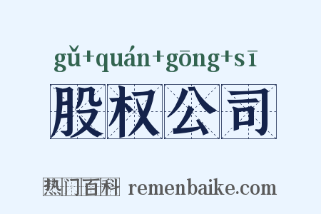 股权公司是什么意思的图片